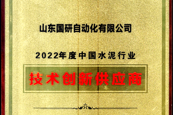 腾博诚信官网旗下国研公司获2022年度中国水泥行业技术创新供应商称号