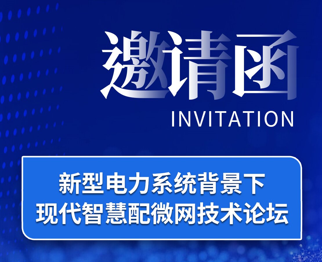 邀请函｜腾博诚信官网邀您莅临新型电力系统背景下现代智慧配微网技术论坛